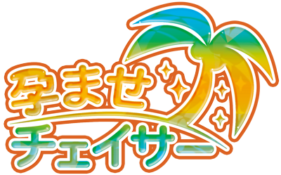 孕ませチェイサー